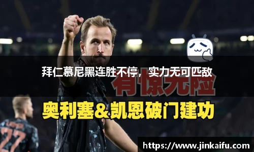 拜仁慕尼黑连胜不停，实力无可匹敌