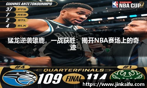 猛龙逆袭雄鹿，一战获胜：揭开NBA赛场上的奇迹