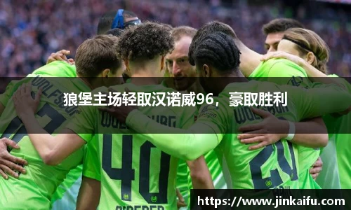 狼堡主场轻取汉诺威96，豪取胜利