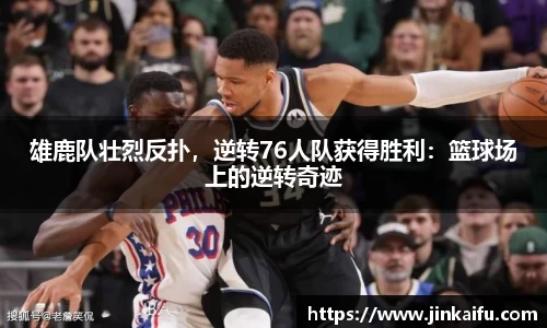 雄鹿队壮烈反扑，逆转76人队获得胜利：篮球场上的逆转奇迹