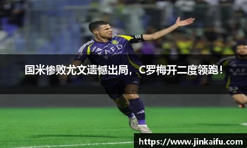 国米惨败尤文遗憾出局，C罗梅开二度领跑！