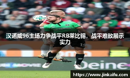 汉诺威96主场力争战平RB莱比锡，战平难敌展示实力