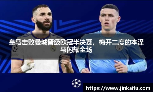 皇马击败曼城晋级欧冠半决赛，梅开二度的本泽马闪耀全场
