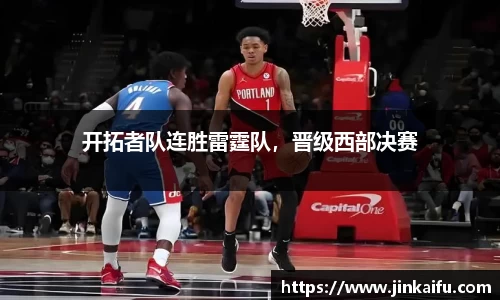 开拓者队连胜雷霆队，晋级西部决赛