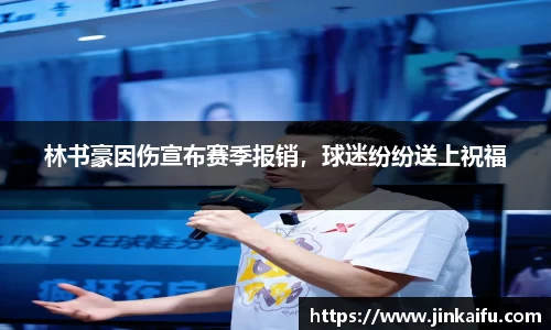 林书豪因伤宣布赛季报销，球迷纷纷送上祝福