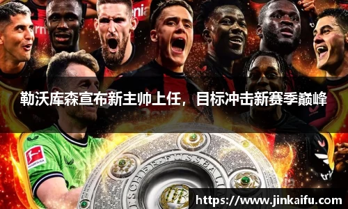 勒沃库森宣布新主帅上任，目标冲击新赛季巅峰