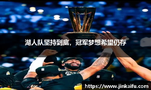 湖人队坚持到底，冠军梦想希望仍存