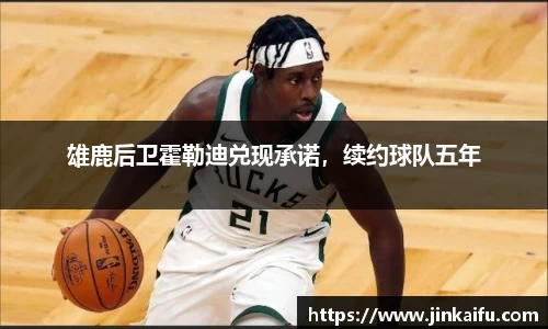雄鹿后卫霍勒迪兑现承诺，续约球队五年