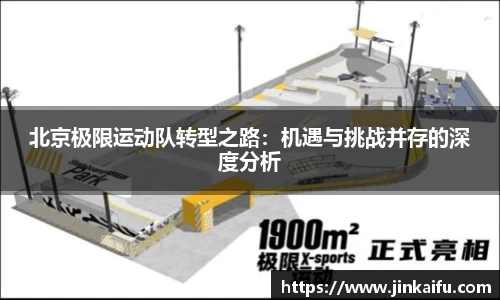 北京极限运动队转型之路：机遇与挑战并存的深度分析