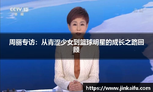 周丽专访：从青涩少女到篮球明星的成长之路回顾