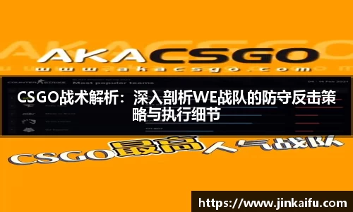 CSGO战术解析：深入剖析WE战队的防守反击策略与执行细节