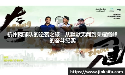 杭州网球队的逆袭之旅：从默默无闻到荣耀巅峰的奋斗纪实