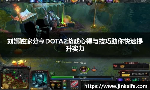 刘娜独家分享DOTA2游戏心得与技巧助你快速提升实力