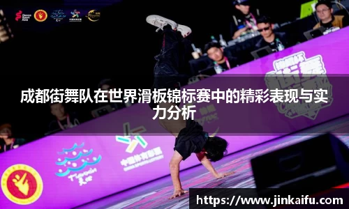 成都街舞队在世界滑板锦标赛中的精彩表现与实力分析