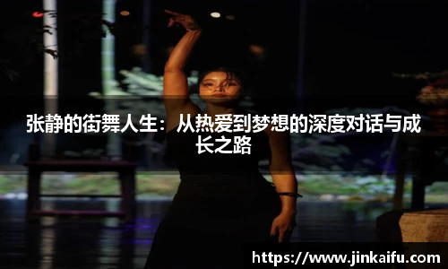 张静的街舞人生：从热爱到梦想的深度对话与成长之路