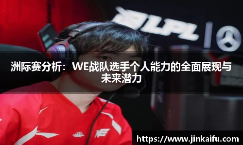 洲际赛分析：WE战队选手个人能力的全面展现与未来潜力