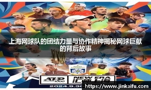 上海网球队的团结力量与协作精神揭秘网球巨献的背后故事