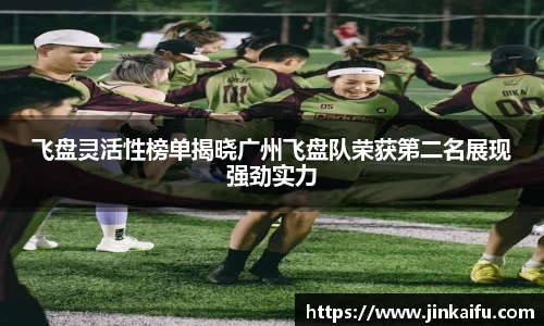 飞盘灵活性榜单揭晓广州飞盘队荣获第二名展现强劲实力