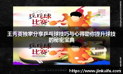 王秀英独家分享乒乓球技巧与心得助你提升球技的秘密宝典