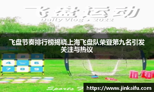 飞盘节奏排行榜揭晓上海飞盘队荣登第九名引发关注与热议