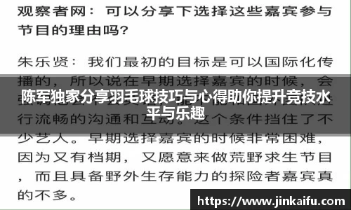陈军独家分享羽毛球技巧与心得助你提升竞技水平与乐趣
