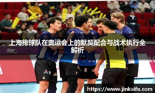 上海排球队在奥运会上的默契配合与战术执行全解析
