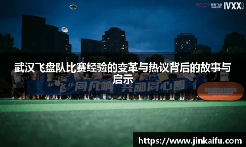 武汉飞盘队比赛经验的变革与热议背后的故事与启示