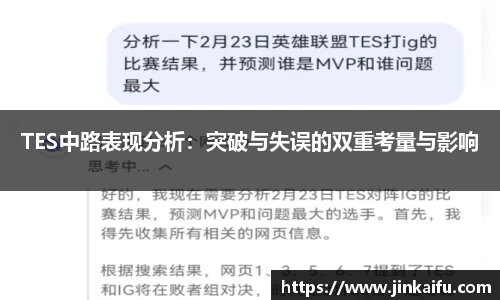 TES中路表现分析：突破与失误的双重考量与影响