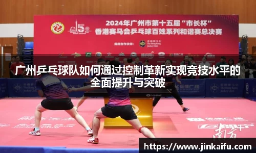 广州乒乓球队如何通过控制革新实现竞技水平的全面提升与突破