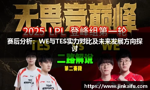 赛后分析：WE与TES实力对比及未来发展方向探讨