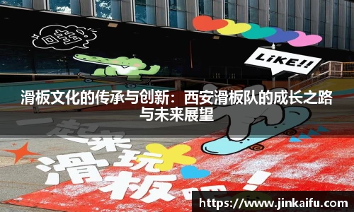 滑板文化的传承与创新：西安滑板队的成长之路与未来展望