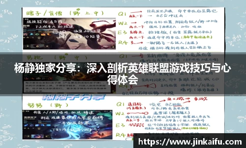 杨静独家分享：深入剖析英雄联盟游戏技巧与心得体会