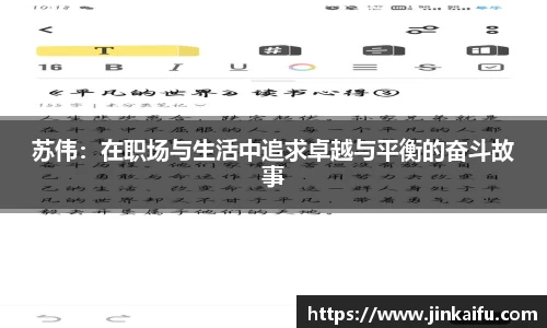 苏伟：在职场与生活中追求卓越与平衡的奋斗故事