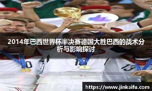 2014年巴西世界杯半决赛德国大胜巴西的战术分析与影响探讨