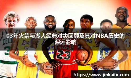 03年火箭与湖人经典对决回顾及其对NBA历史的深远影响