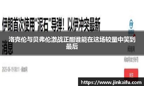洛克伦与贝弗伦激战正酣谁能在这场较量中笑到最后