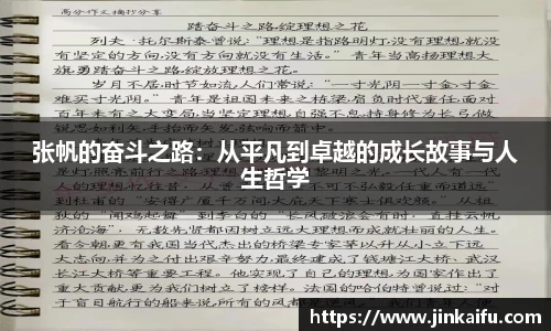 张帆的奋斗之路：从平凡到卓越的成长故事与人生哲学