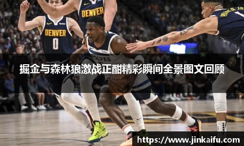 掘金与森林狼激战正酣精彩瞬间全景图文回顾