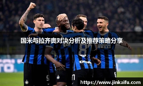 国米与拉齐奥对决分析及推荐策略分享
