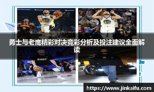 勇士与老鹰精彩对决竞彩分析及投注建议全面解读