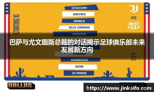 巴萨与尤文图斯总裁的对话揭示足球俱乐部未来发展新方向