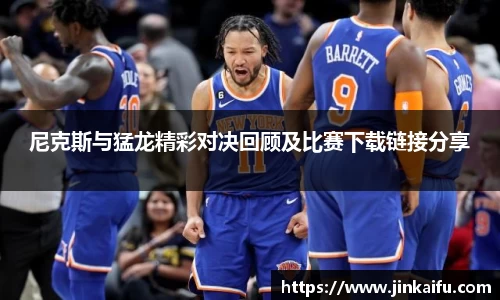 尼克斯与猛龙精彩对决回顾及比赛下载链接分享