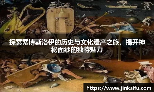探索索博斯洛伊的历史与文化遗产之旅，揭开神秘面纱的独特魅力