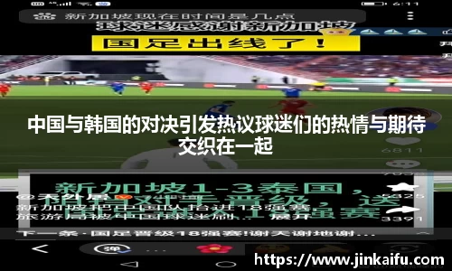 中国与韩国的对决引发热议球迷们的热情与期待交织在一起