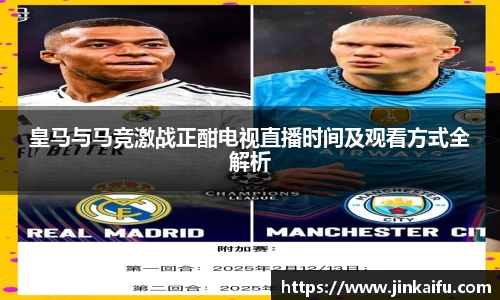 皇马与马竞激战正酣电视直播时间及观看方式全解析