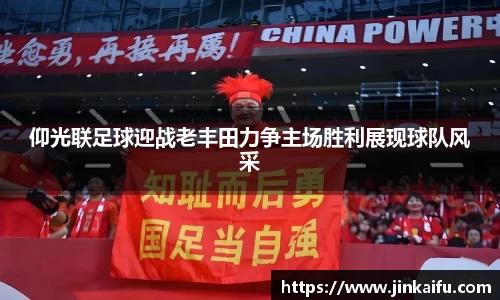 仰光联足球迎战老丰田力争主场胜利展现球队风采