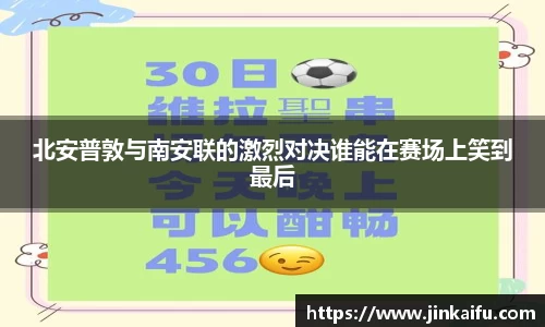 北安普敦与南安联的激烈对决谁能在赛场上笑到最后