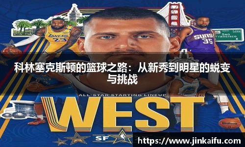 科林塞克斯顿的篮球之路：从新秀到明星的蜕变与挑战