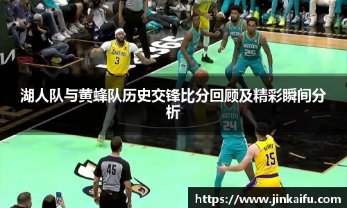 湖人队与黄蜂队历史交锋比分回顾及精彩瞬间分析