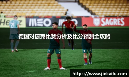 德国对捷克比赛分析及比分预测全攻略
